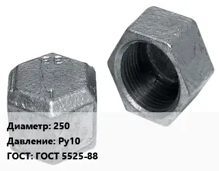 Заглушка чугунная 250 Ру10 ГОСТ: ГОСТ 5525-88